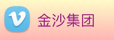 金沙集团 Logo